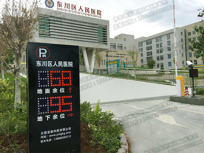 昆明东川区人民医院—车牌识别系统 车位引导屏